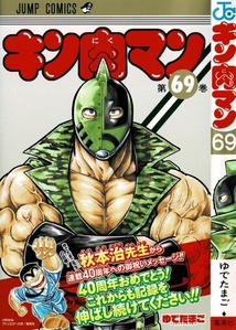 キン肉マン 第69巻 満を持しての参戦 キン肉アタル そのパートナーは 3階の者だ