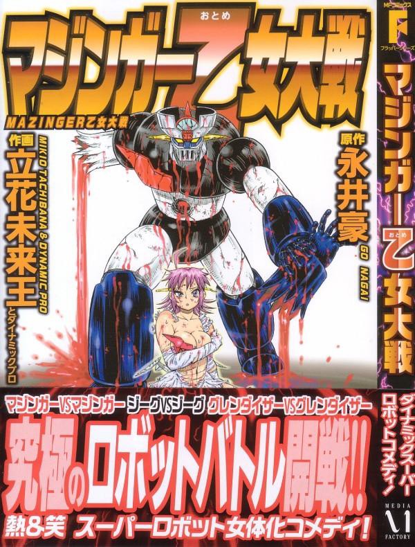 マジンガー乙女大戦 女体化ダイナミックサーガ まさかの続編刊行 ガチンコ大バトル勃発 3階の者だ