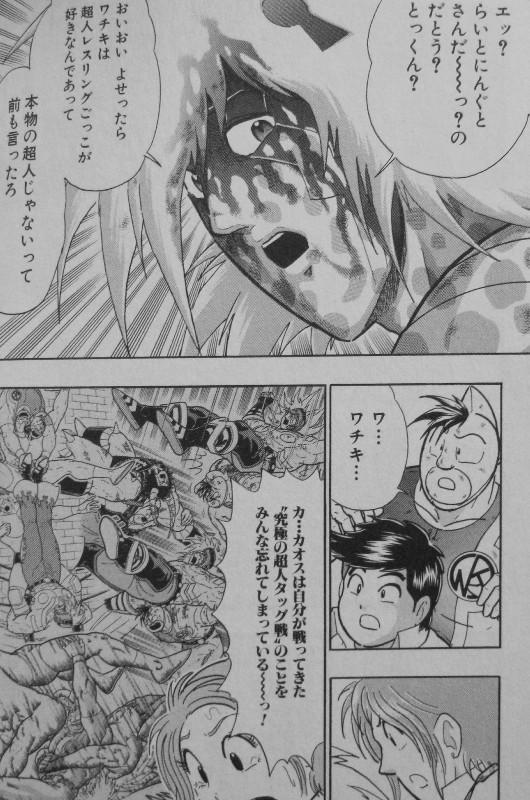 キン肉マン2世 究極の超人タッグ編 第24巻 力を使い果たしたカオス 残された万太郎はどうする 3階の者だ