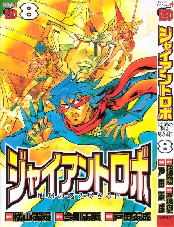 ジャイアントロボ 地球の燃え尽きる日 第8巻 九大天王まさかの連敗 大会は思わぬ波乱続き 3階の者だ
