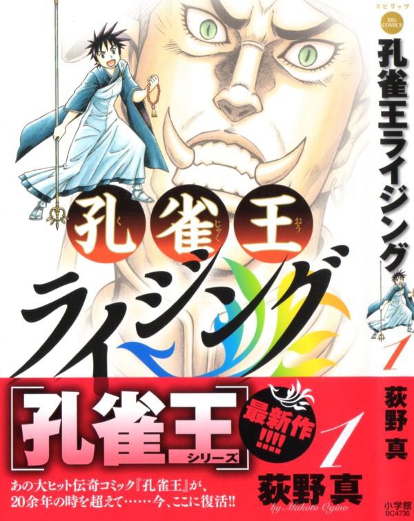 孔雀王ライジング 第1巻 孔雀の少年時代 裏高野での修行の日々が ここから始まる 3階の者だ
