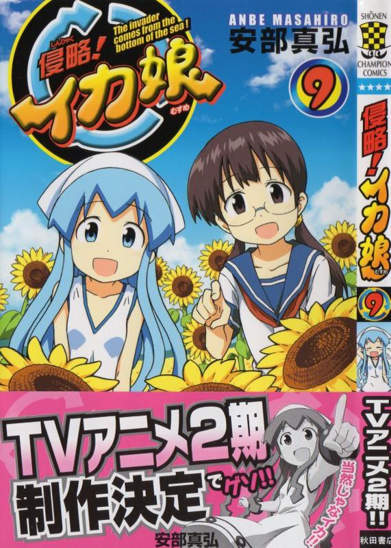 侵略 イカ娘 第9巻 イカ娘と千鶴が2人きりでショッピング 恐れるイカ娘に千鶴が打ち明けたのは 3階の者だ