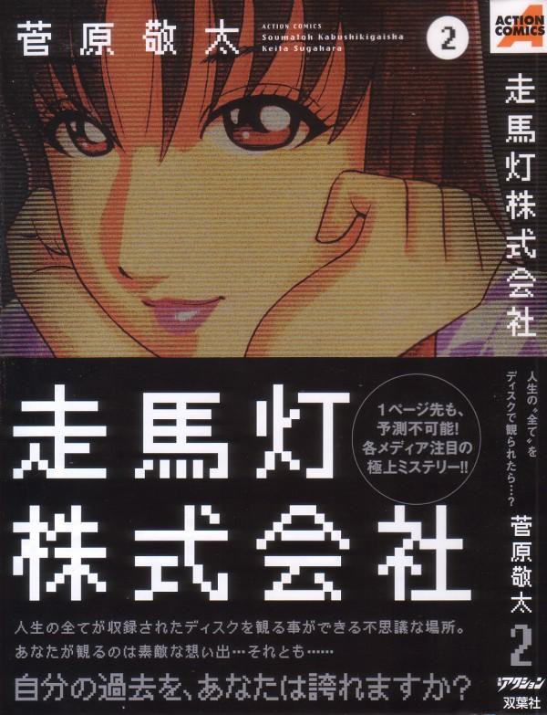 走馬灯株式会社 第2巻 真実を知ることが幸せにつながるとは限らない 3階の者だ 走馬灯株式会社 第2巻 真実を知ることが幸せにつながるとは限らない 3階の者だ