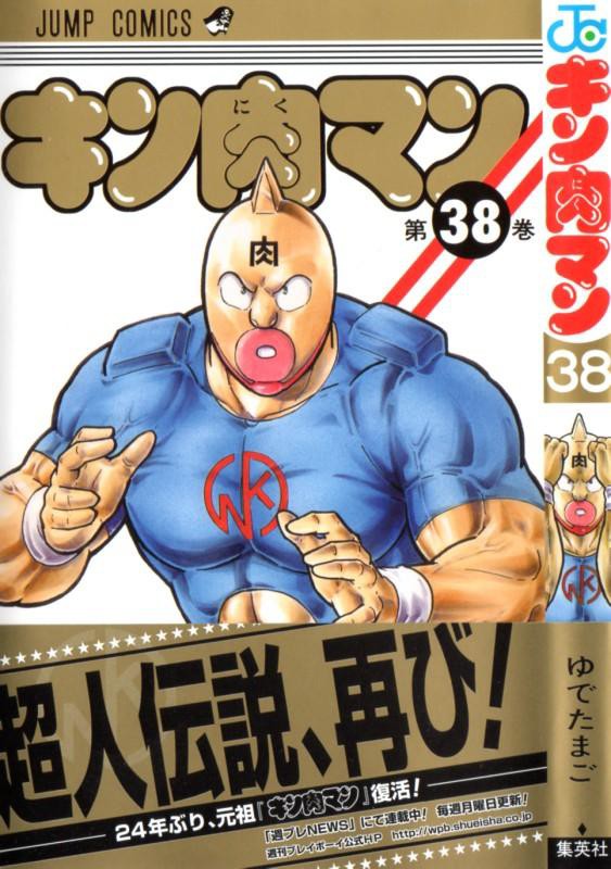 キン肉マン 第38巻 初代キン肉マンの正当な 続き が始まる 3階の者だ キン肉マン 第38巻 初代キン肉マンの正当な 続き が始まる 3階の者だ