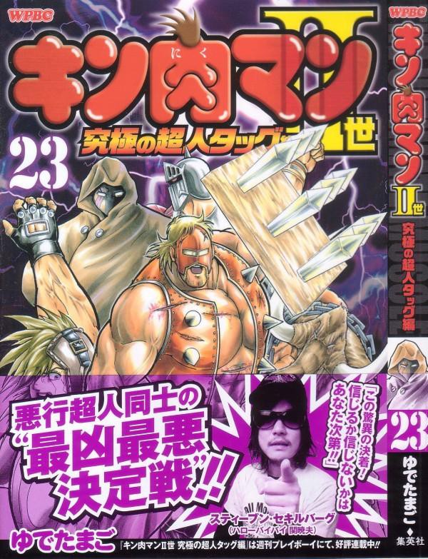 キン肉マン2世 究極の超人タッグ編 第23巻 マグネットパワー復活 ところがネプ マンモスに亀裂 3階の者だ