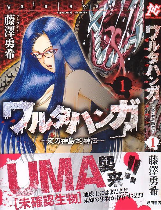 ワルタハンガ～夜刀神島蛇神伝～ 3巻セット - メルカリ
