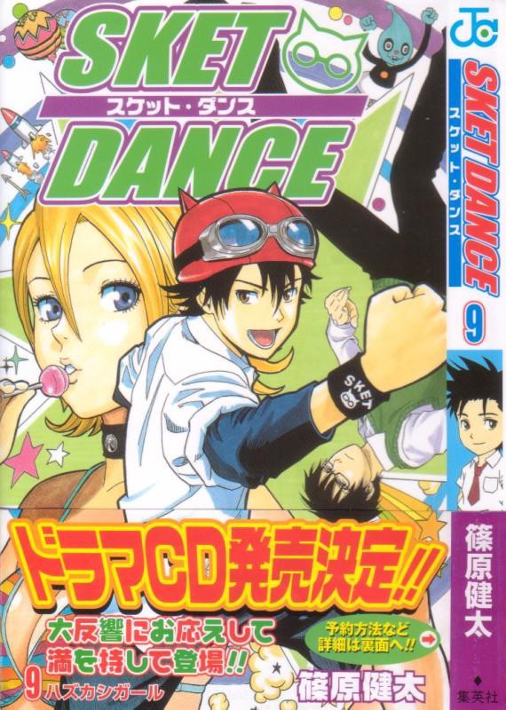 Sket Dance 第9巻 炸裂 フジサキバレンシア 3階の者だ