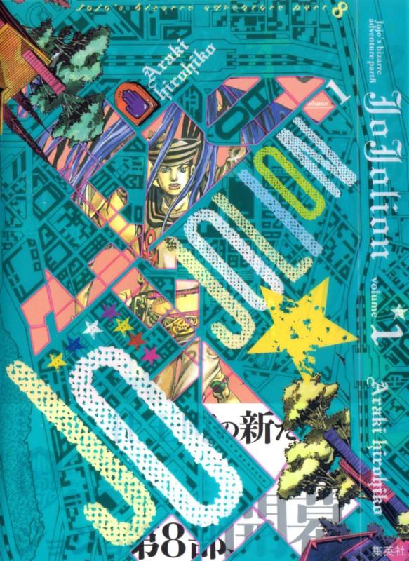 ジョジョリオン 第1巻 杜王町に隆起する 壁の目 その近くで埋もれていた謎の男 正体は一体 3階の者だ ジョジョリオン 第1巻 杜王町に隆起する 壁の目 その近くで埋もれていた謎の男 正体は一体 3階の者だ