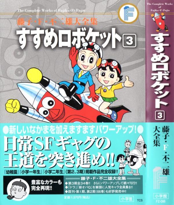 藤子 F 不二雄大全集 すすめロボケット 第3巻 白くて丸いハイスペックロボ登場 3階の者だ