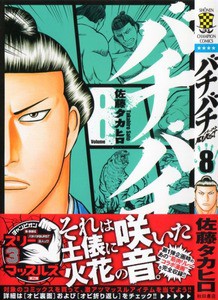 バチバチburst 第8巻 灼熱の幕下優勝決定戦 開幕 並び立つ猛者たち 3階の者だ