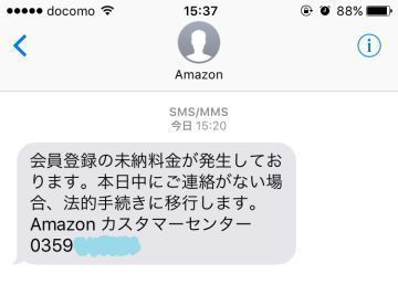 アマゾンを騙る架空請求詐欺のsmsがきた The Door Into Summer Blog
