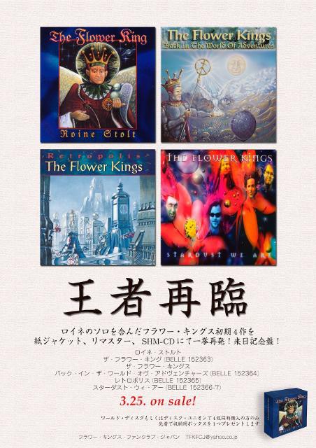 ♪ フラワー・キングス来日記念☆紙ジャケシリーズ : フラワー・キングス・ファンクラブ・ウェブ - The Flower Kings Fanclub  Web