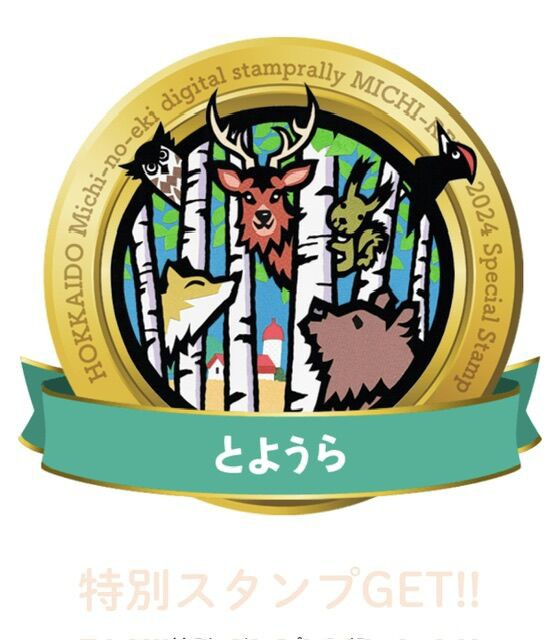 北海道　道の駅スタンプラリー　2024年度版　全駅完全制覇 北海道「道の駅スタンプラリー2024」全駅完全制覇認定証！祝