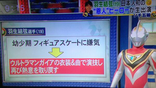 ソチ五輪 男子フィギュア金メダルの羽生結弦選手 5歳の時に ウルトラマンガイア に助けられた ガイアからも祝福メッセージ ギリギリまで頑張った あさひがに通信