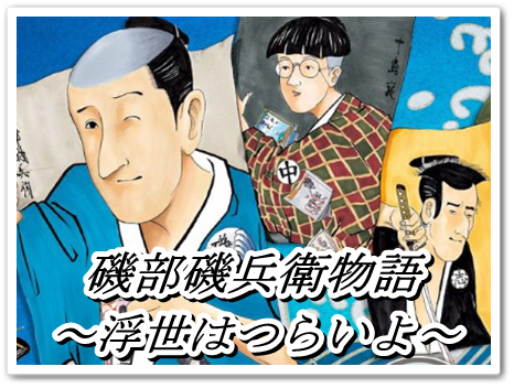 漫画 ジャンプ読者騒然 噂の 磯部磯兵衛 って誰だ あさひがに通信