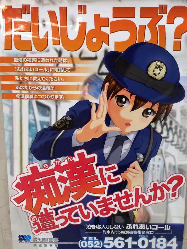 愛知県警の痴漢撲滅ポスターが 痴漢したくなる 逆効果 と話題に あさひがに通信