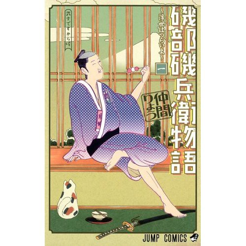 漫画 ジャンプ読者騒然 噂の 磯部磯兵衛 って誰だ あさひがに通信