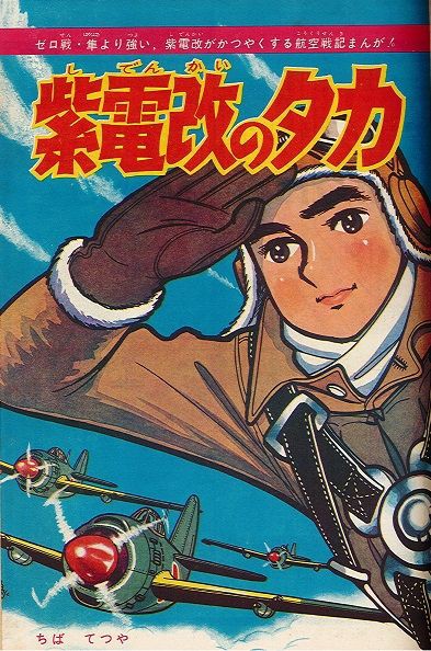 紫電改のタカ レトロメディア 囃ハルト商店