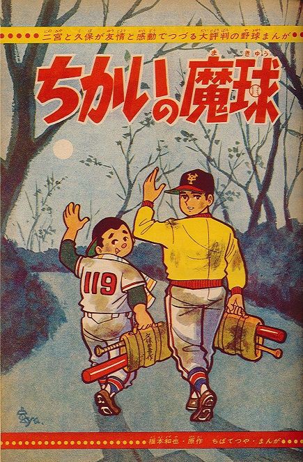 ちかいの魔球 全巻　全10巻　セット　講談社版　昭和レトロ　本　コミック　野球 51N447PTcYL._AC_SY200_QL15_.jpg