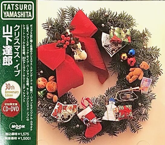 山下達郎 シングル「クリスマス・イブ」我が家には4種類 : The Writer