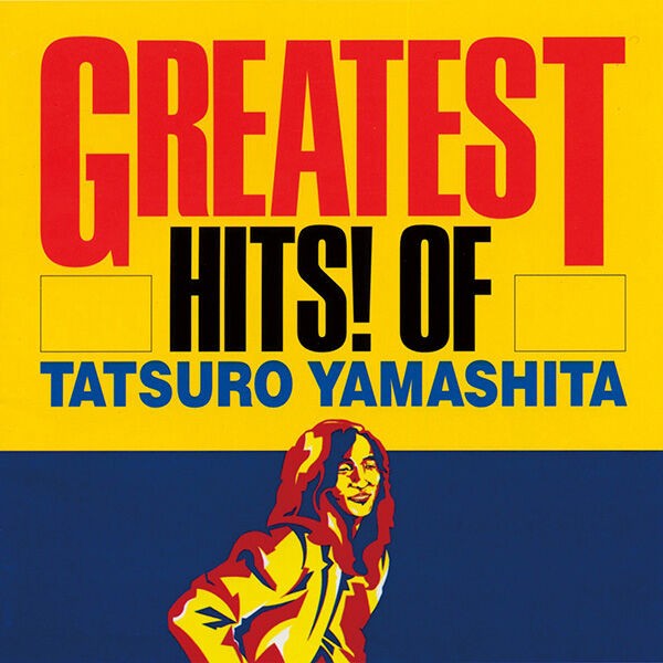 今更ながら山下達郎の初期ベストアルバム「GREATEST HITS! OF