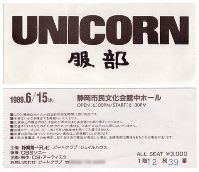 ユニコーン 今蘇る 服部ツアー 6 15静岡市民文化会館中ホール 其ノ弐拾八 手引きのようなもの Custom
