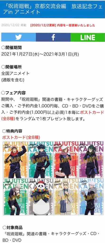 呪術廻戦 京都交流会編 放送記念フェア In アニメイト にお邪魔してきました おもちゃだらけ 腕時計ずきアラフォーオヤジ たかまる 趣味の小部屋