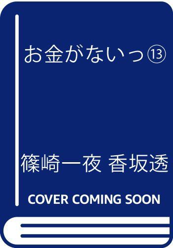 Amazon Co Jp限定 お金がないっ 13 特典 Pc スマホ壁紙配信 バーズコミックス リンクスコレクション 本 Pdf ダウンロード 無料 本 Pdf化 非破壊