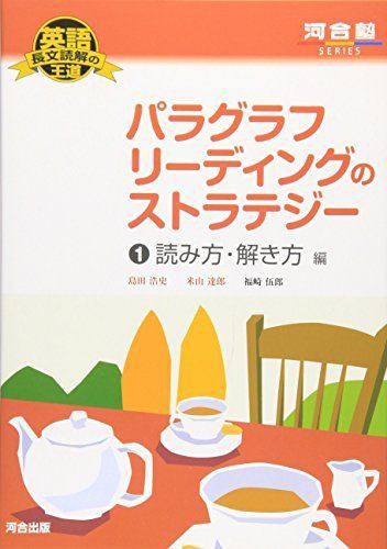 英語長文読解の王道 パラグラフリーディングのストラテジー 1 読み方 解き方編 河合塾series 本 を Pdf 化 する サービス 本 Pdf化 非破壊