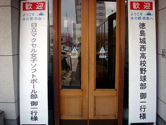 徳島城西高校野球部御一行様 ホテルで働く兵隊日記
