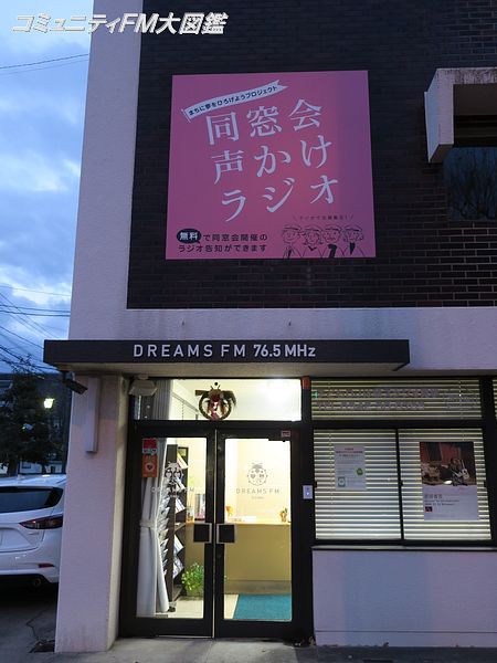 Dreams Fm 福岡県久留米市 コミュニティfm大図鑑