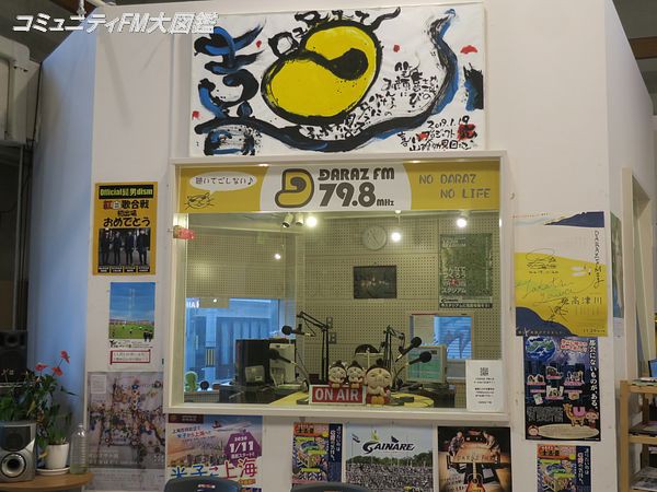 Daraz Fm 鳥取県米子市 コミュニティfm大図鑑