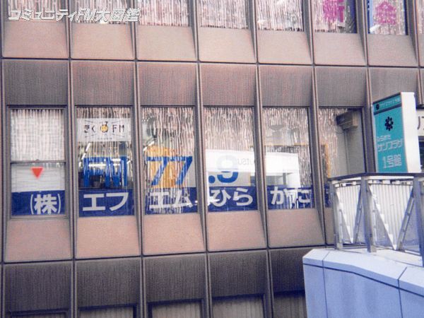 FMひらかた〔きくFM〕【閉局】－大阪府枚方市 : コミュニティFM大図鑑