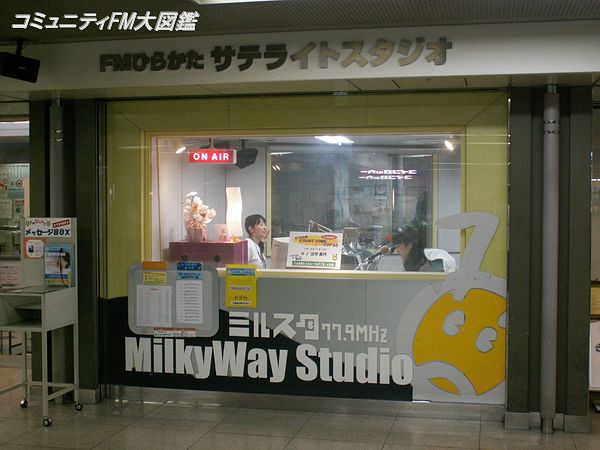 FMひらかた〔きくFM〕【閉局】－大阪府枚方市 : コミュニティFM大図鑑