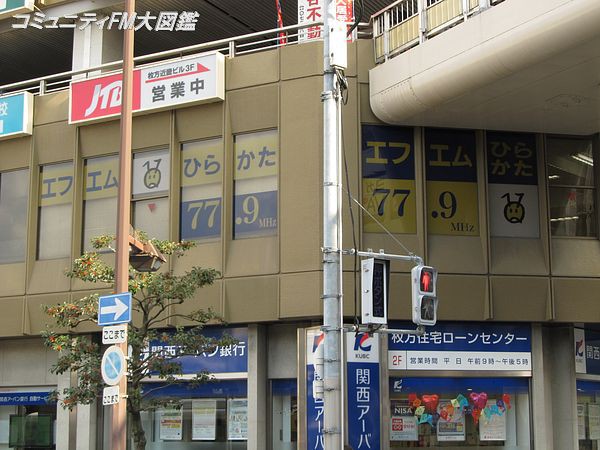 FMひらかた〔きくFM〕【閉局】－大阪府枚方市 : コミュニティFM大図鑑