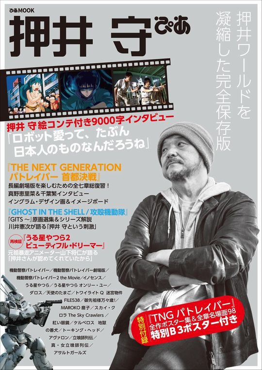 押井守ぴあ を買いました ひたすら映画を観まくる日記アルティメット エディション