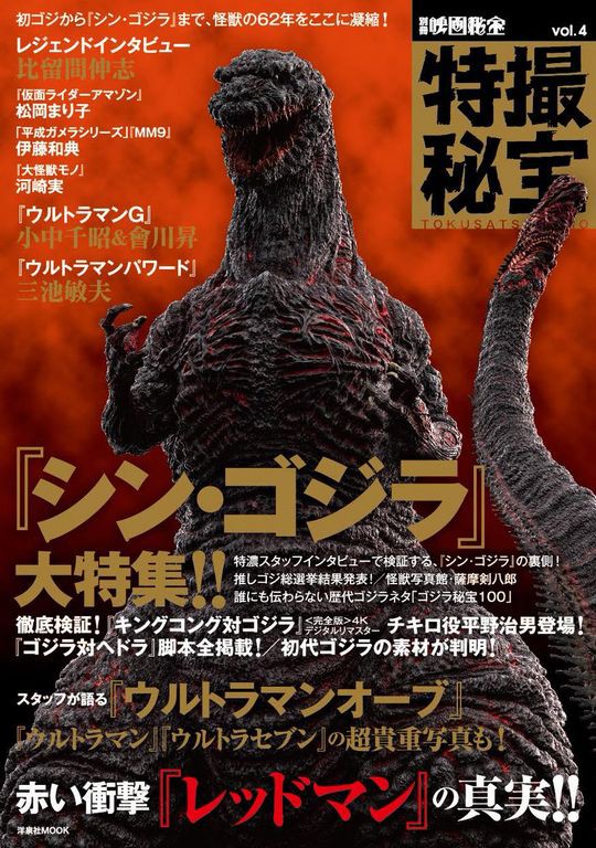 特撮秘宝 シン ゴジラ 大特集 を購入 ひたすら映画を観まくる日記アルティメット エディション