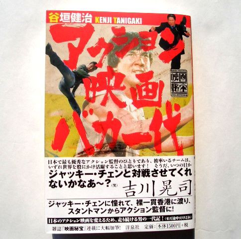 谷垣健治の壮絶なスタントマン人生が凄い アクション映画バカ一代 ひたすら映画を観まくる日記アルティメット エディション