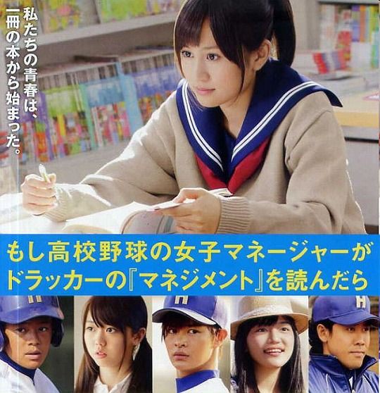 もし映画評論家が もし高校野球の女子マネージャーがドラッカーの マネジメント を読んだら を実際に鑑賞したら やっぱりゴミだったｗ ひたすら映画を観まくる日記アルティメット エディション