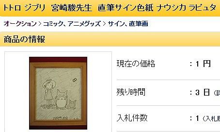 ヤフオク】「宮崎駿直筆」として出品されているサイン色紙が怪し過ぎる