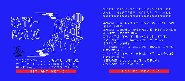 ミステリーハウスⅡ MSX版攻略記 : パチンコCR銀河鉄道999と80年代