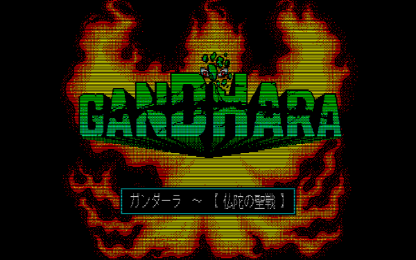 ガンダーラ（仏陀の聖戦） : パチンコCR銀河鉄道999と80年代レトロゲーム