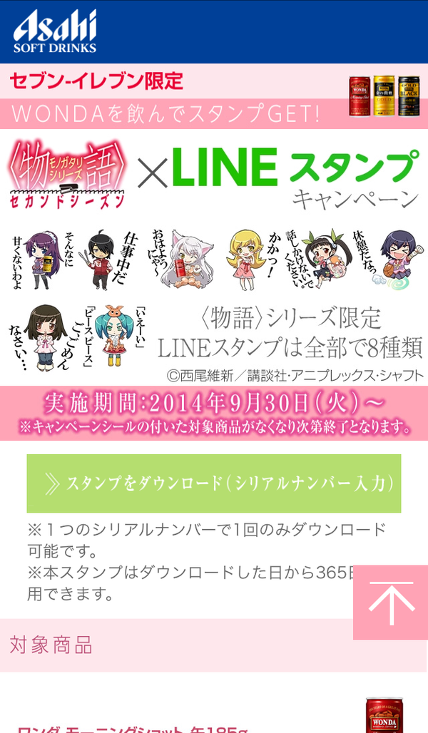 セブン イレブンでwandaを買って 化物語 のlineスタンプをゲット Tidestar