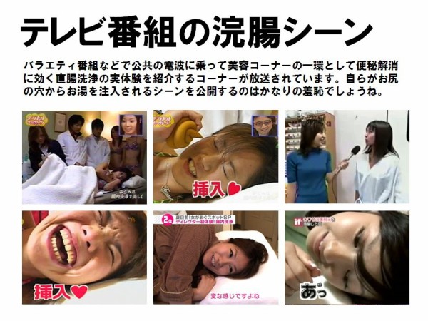 テレビ番組の浣腸特集 1 縛られた女性有名人たち