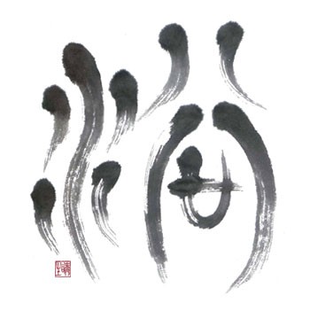 漢字のはなし その４ 浴 書家 瞬生の日々是絶筆 励ましま書 癒しま書