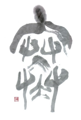 あつじ所長の漢字漫談１９ 雪降る寒い日 歴史 文化 日常に 学び をプラス 漢字カフェ