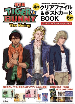 劇場版 TIGER & BUNNY -The Rising-』クリアファイル&ポストカードBOOK : TIGER&BUNNY 予約速報  タイバニ関連商品