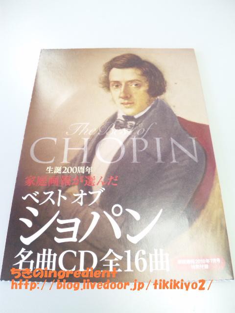 雑誌付録レビュー ベスト オブ ショパン 名曲ＣＤ 家庭画報 2010年7月