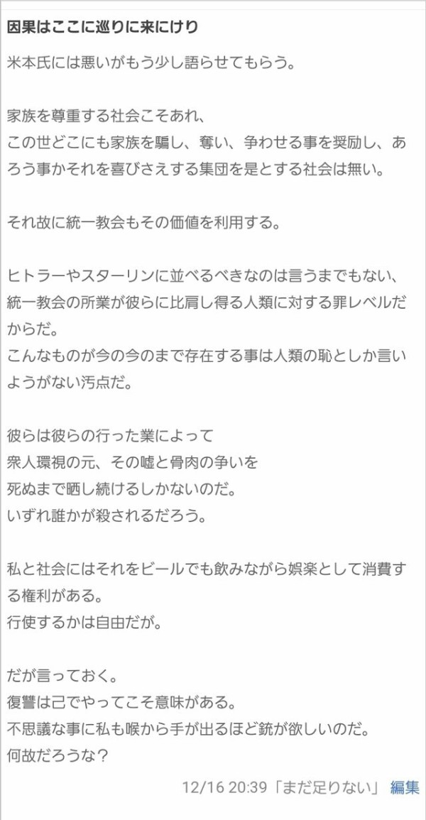 山上徹也 容疑者 我 一命を賭して全ての統一教会に関わる者の解放者とならん ブログにコメント たいむちゃんねる