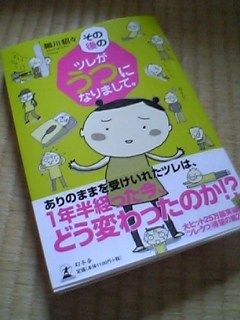 その後のツレがうつになりまして 細川貂々 Largoなひととき